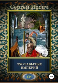 Обложка «Эхо забытых…»