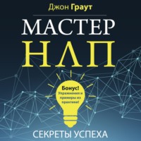 Обложка «Мастер НЛП. Секреты успеха»