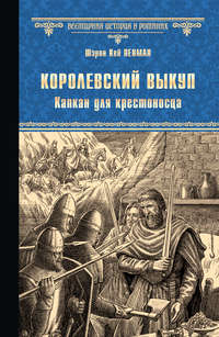 Обложка «Королевский выкуп. Капкан для крестоносца»