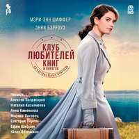 Обложка «Клуб любителей книг и пирогов из картофельных очистков»