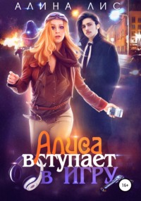 Обложка «Алиса вступает в игру»