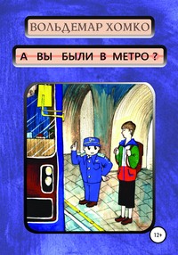 Обложка «А вы были в метро?»