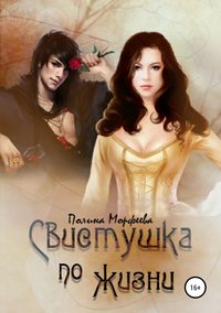 Обложка «Свистушка по жизни. Часть 4»