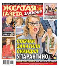 Обложка «Желтая Газета. Зажигай! 31-2019»