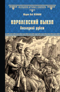 Обложка «Королевский выкуп. Последний рубеж»