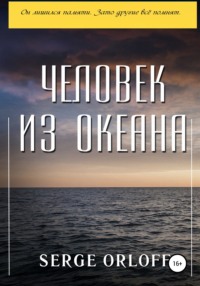 Обложка «Человек из океана»