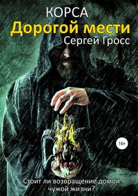 Обложка «Корса. Дорогой мести»