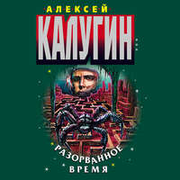 Обложка «Разорванное время»