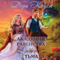 Обложка «Академия Равенства. Тьма»