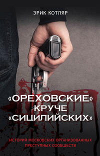 Обложка ««Ореховские» круче «Сицилийских». История московских организованных преступных сообществ»