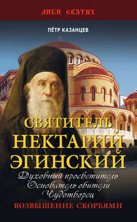 Обложка «Святитель Нектарий Эгинский»