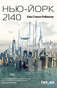 Обложка «Нью-Йорк 2140»
