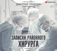 Обложка «Записки районного хирурга»