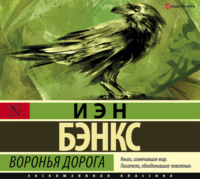 Обложка «Воронья дорога»