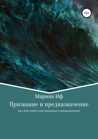 Обложка «Призвание и предназначение»