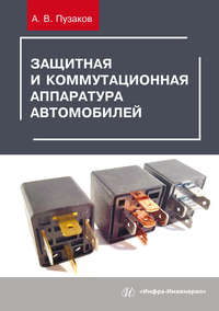 Обложка «Защитная и коммутационная аппаратура автомобилей»
