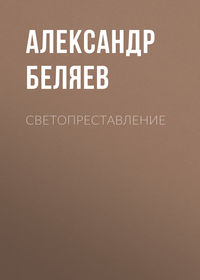 Обложка «Светопреставление»