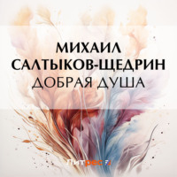 Обложка «Добрая душа»