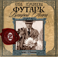 Обложка «Футарк. Второй атт»