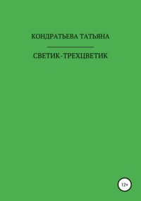 Обложка «Светик-трехцветик»