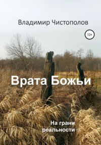 Обложка «Врата Божьи»