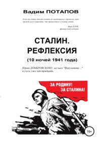 Обложка «Сталин. Рефлексия (10 ночей 1941 года)»