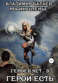 Обложка «Героев.net – 3. Герои есть»