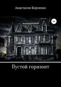 Обложка «Пустой горизонт»