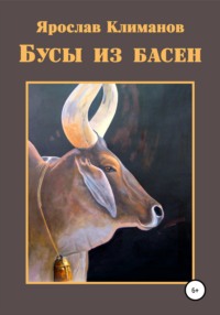 Обложка «Бусы из басен»