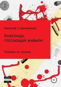 Обложка «Анаконда, глотающая живьем»