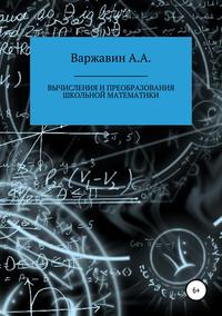 Обложка «Вычисления и преобразования школьной математики»