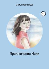 Обложка «Приключения Ники. Сборник рассказов»
