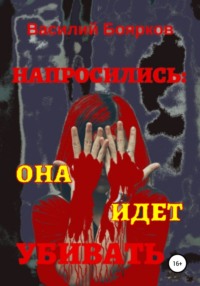 Обложка «Не ставшая жертвой»