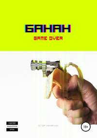 Обложка «БАНАН»