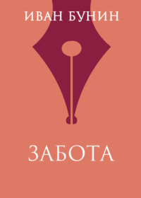 Обложка «Забота»
