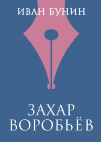 Обложка «Захар Воробьев»
