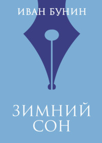Обложка «Зимний сон»