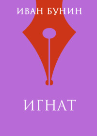 Обложка «Игнат»