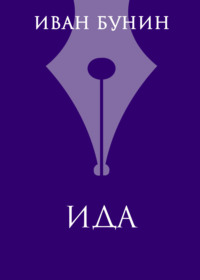 Обложка «Ида»