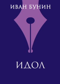 Обложка «Идол»