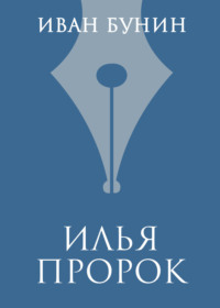 Обложка «Илья Пророк»