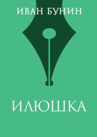 Обложка «Илюшка»