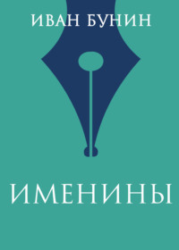 Обложка «Именины»