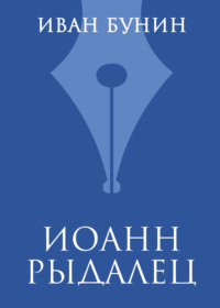 Обложка «Иоанн Рыдалец»