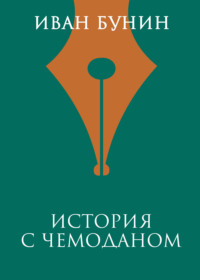 Обложка «История с чемоданом»