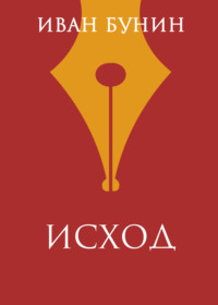 Обложка «Исход»