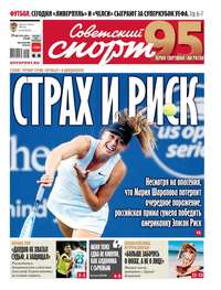 Обложка «Советский Спорт (Федеральный выпуск) 146-2019»