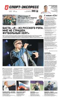 Обложка «Спорт-экспресс 177-2019»