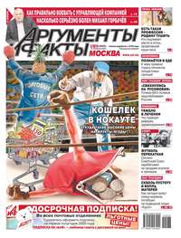 Обложка «Аргументы и Факты Москва 33-2019»