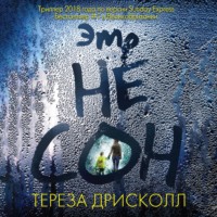 Обложка «Это не сон»